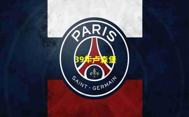 39年卢森堡