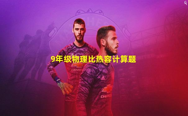 9年级物理比热容计算题