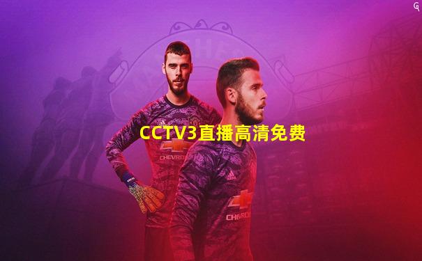CCTV3直播高清免费