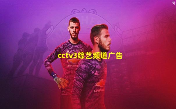 cctv3综艺频道广告