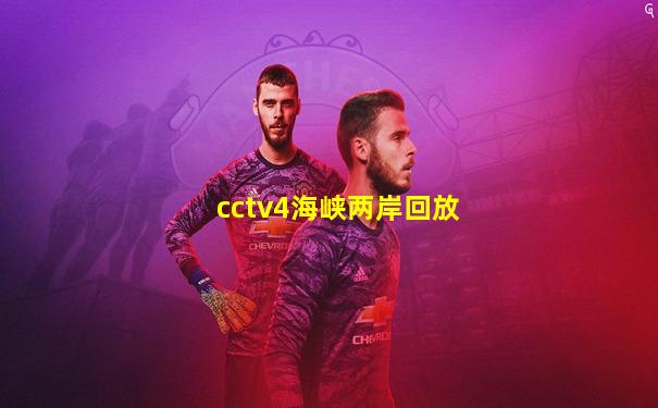 cctv4海峡两岸回放
