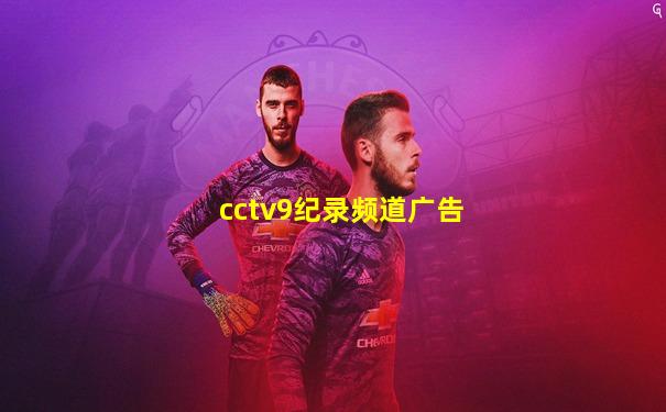 cctv9纪录频道广告