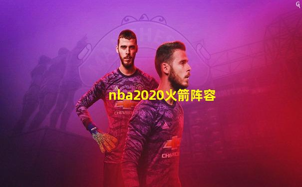 nba2020火箭阵容