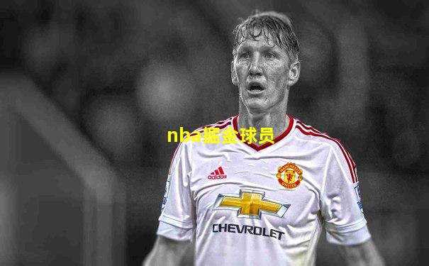 nba掘金球员