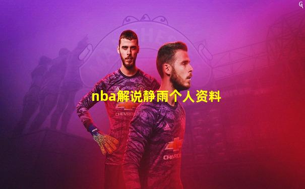 nba解说静雨个人资料