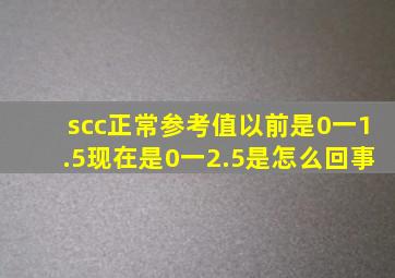 scc正常参考值以前是0一1.5现在是0一2.5是怎么回事