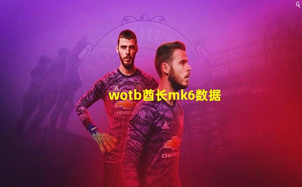 wotb酋长mk6数据