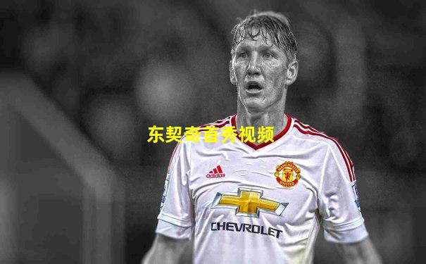 东契奇首秀视频