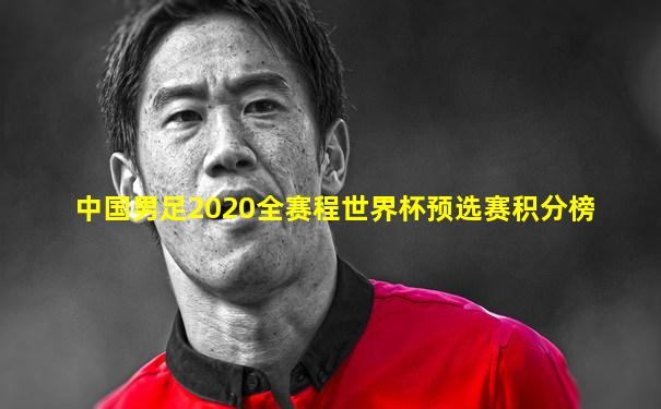 中国男足2020全赛程世界杯预选赛积分榜