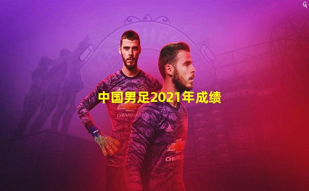 中国男足2021年成绩