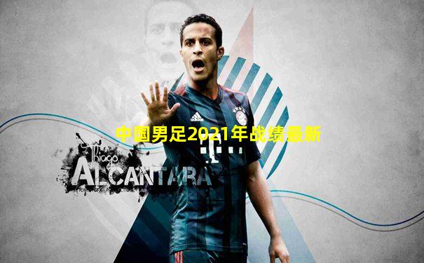 中国男足2021年战绩最新