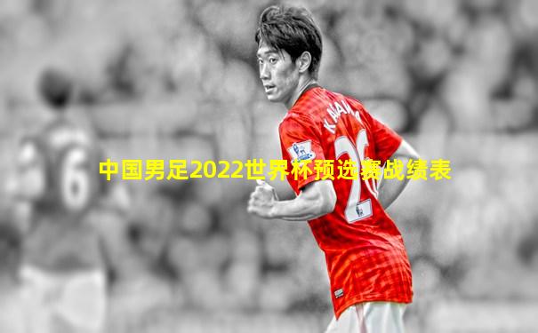 中国男足2022世界杯预选赛战绩表