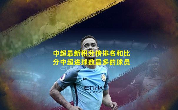 中超最新积分榜排名和比分中超进球数最多的球员
