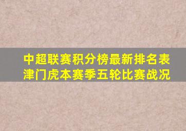 中超联赛积分榜最新排名表津门虎本赛季五轮比赛战况