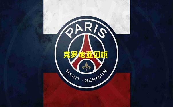 克罗地亚国旗