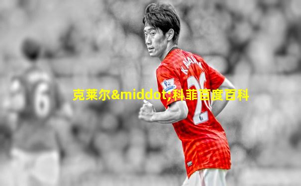 克莱尔·科菲百度百科