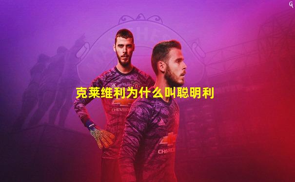 克莱维利为什么叫聪明利