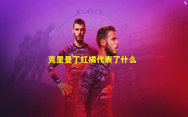 克里曼丁红橘代表了什么