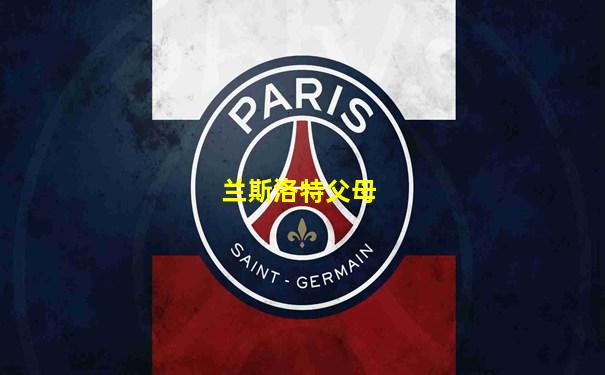兰斯洛特父母