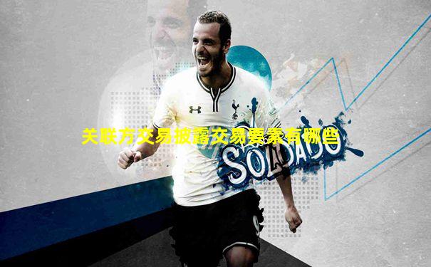 关联方交易披露交易要素有哪些
