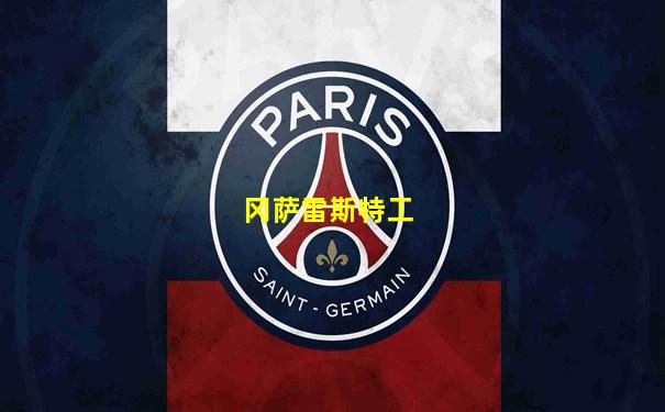 冈萨雷斯特工