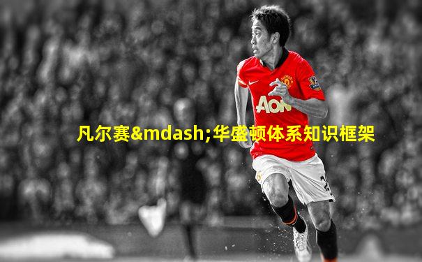 凡尔赛—华盛顿体系知识框架