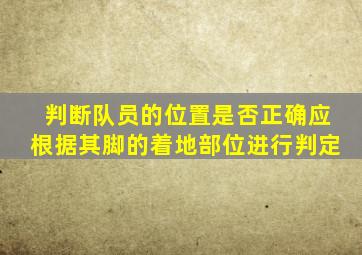 判断队员的位置是否正确应根据其脚的着地部位进行判定