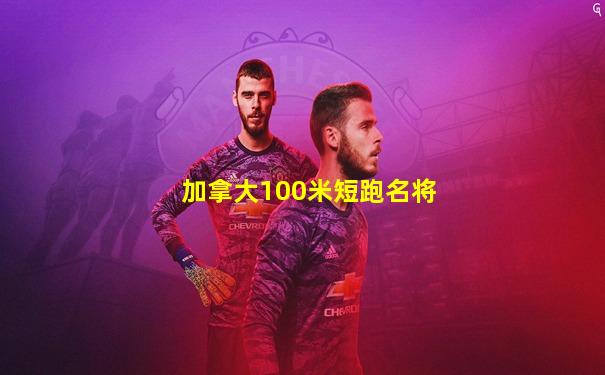 加拿大100米短跑名将