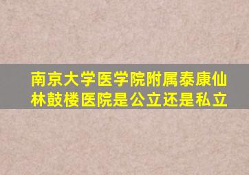 南京大学医学院附属泰康仙林鼓楼医院是公立还是私立