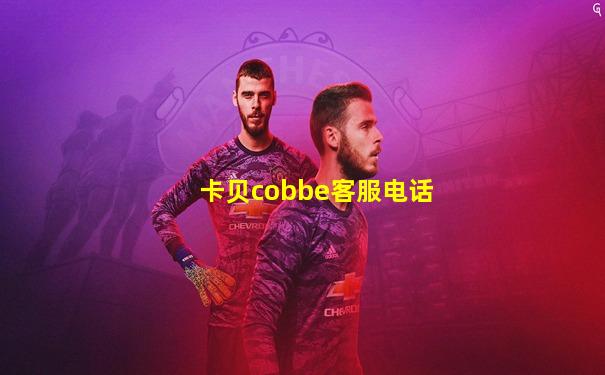 卡贝cobbe客服电话