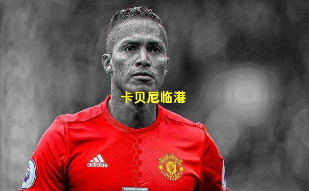 卡贝尼临港