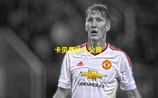 卡贝是什么公司