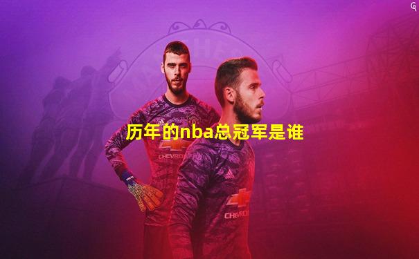 历年的nba总冠军是谁