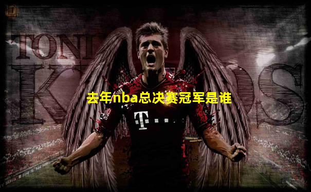 去年nba总决赛冠军是谁