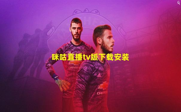 咪咕直播tv版下载安装