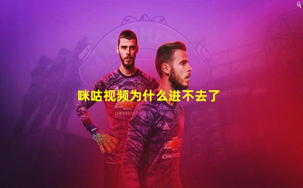 咪咕视频为什么进不去了