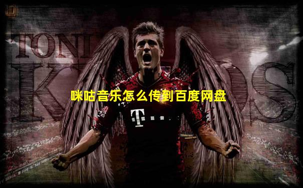 咪咕音乐怎么传到百度网盘