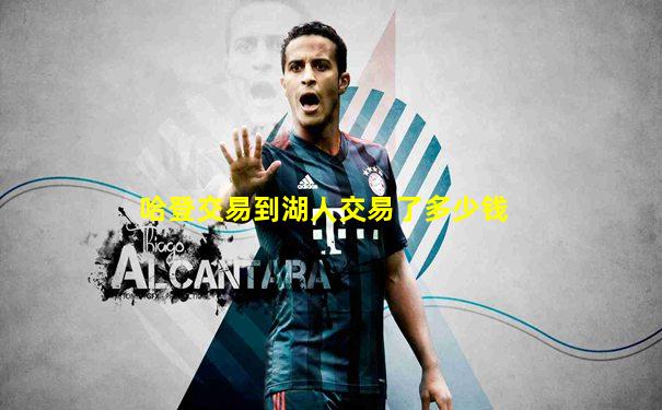 哈登交易到湖人交易了多少钱