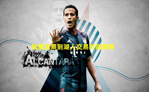 哈登交易到湖人交易时间表格