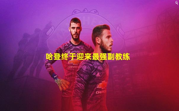 哈登终于迎来最强副教练