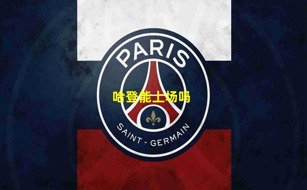 哈登能上场吗