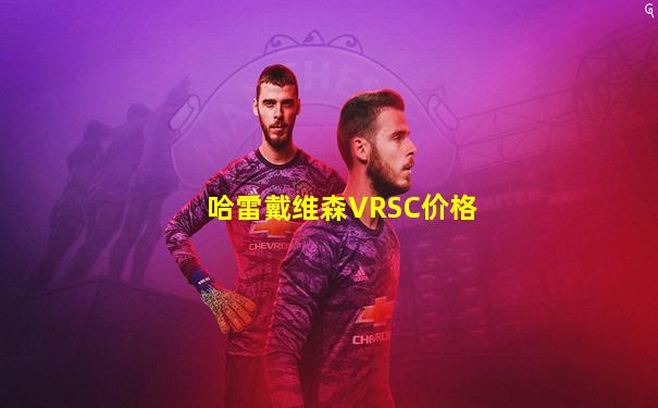 哈雷戴维森VRSC价格