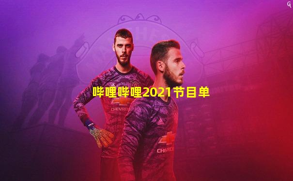 哔哩哔哩2021节目单