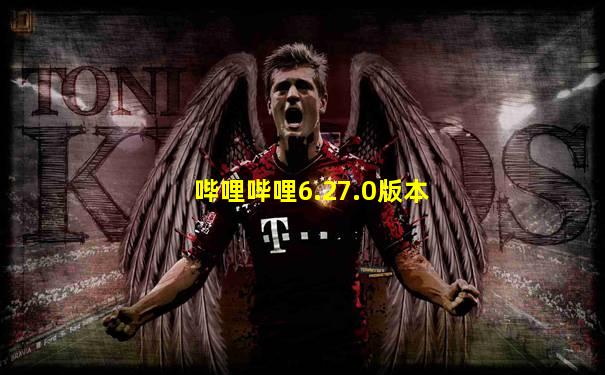 哔哩哔哩6.27.0版本