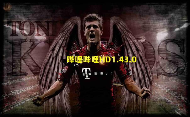 哔哩哔哩HD1.43.0