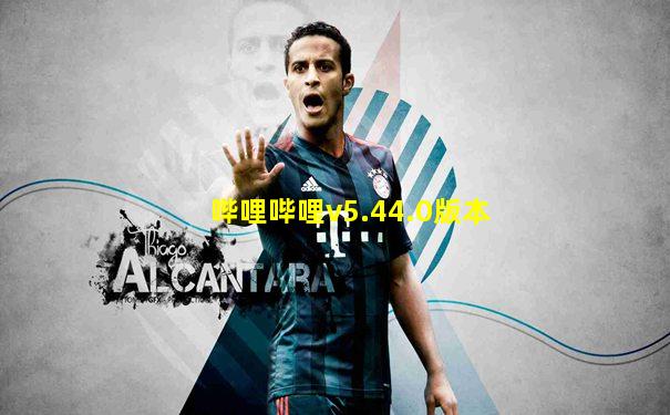 哔哩哔哩v5.44.0版本