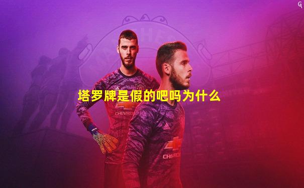 塔罗牌是假的吧吗为什么