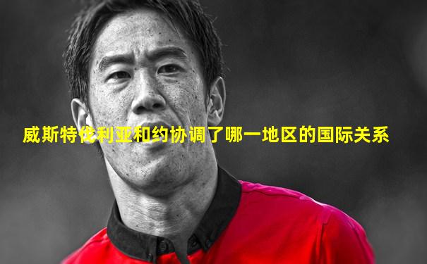 威斯特伐利亚和约协调了哪一地区的国际关系