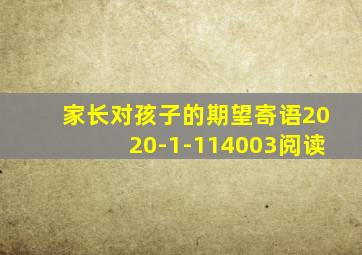 家长对孩子的期望寄语2020-1-114003阅读