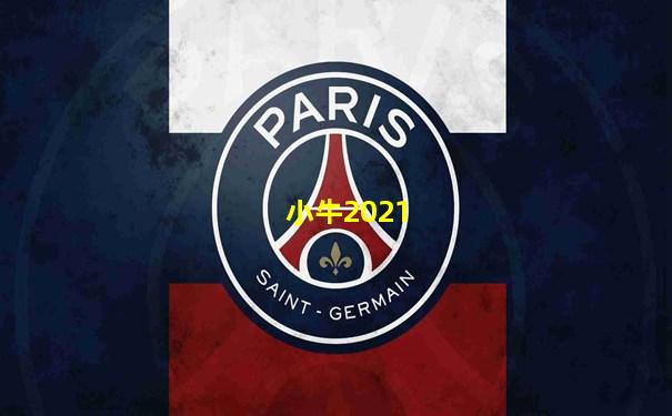 小牛2021